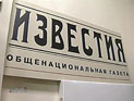 Коллектив газеты "Известия" недоволен тем, что их до сих пор не уведомили об изменениях условий труда и должностных обязанност Коллектив газеты "Известия" недоволен тем, что их до сих пор не уведомили об изменениях условий труда и должностных обязанност